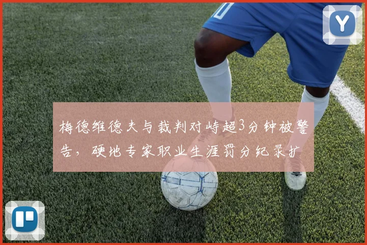 梅德维德夫与裁判对峙超3分钟被警告,硬地专家职业生涯罚分纪录扩大至15次