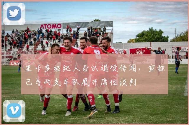 里卡多经纪人否认退役传闻,宣称已与两支车队展开席位谈判